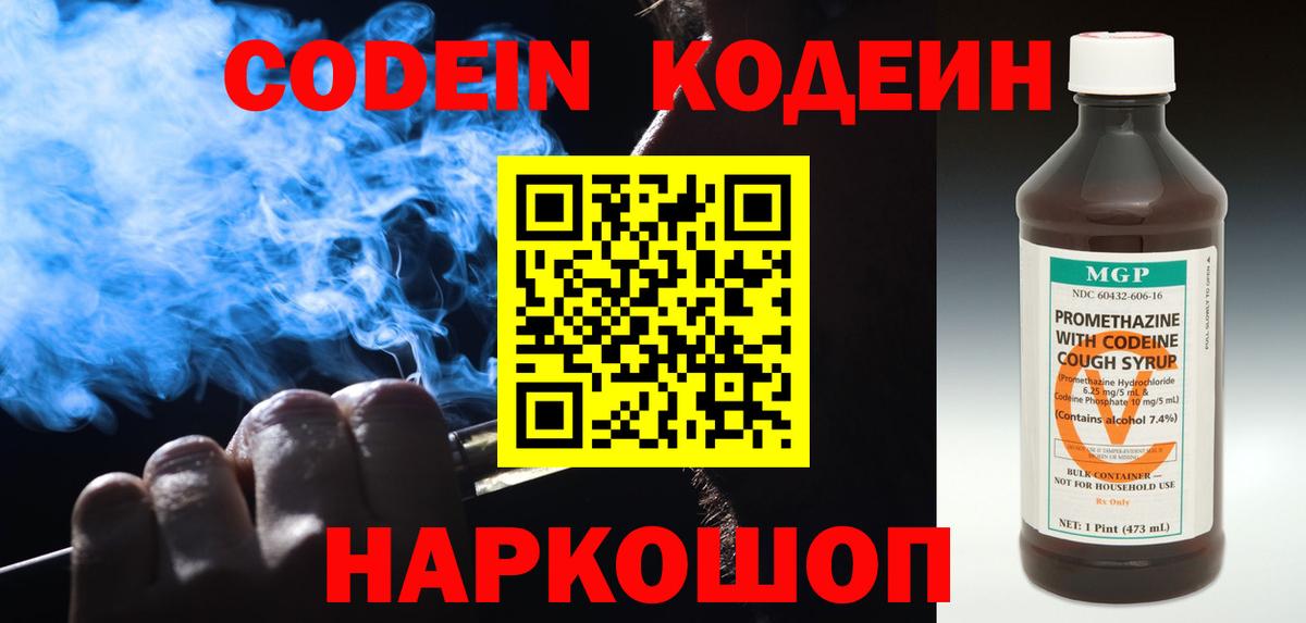 Кодеин Purple Drank Серпухов